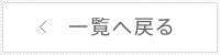 一覧へ戻る