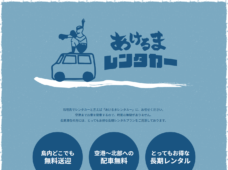 石垣島のあけるまレンタカー